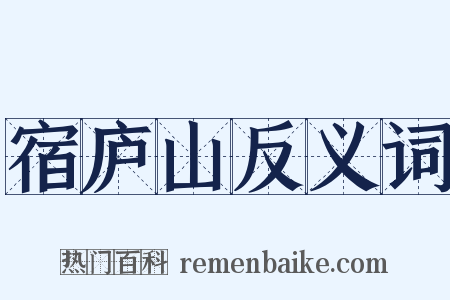 宿庐山反义词是什么意思的图片